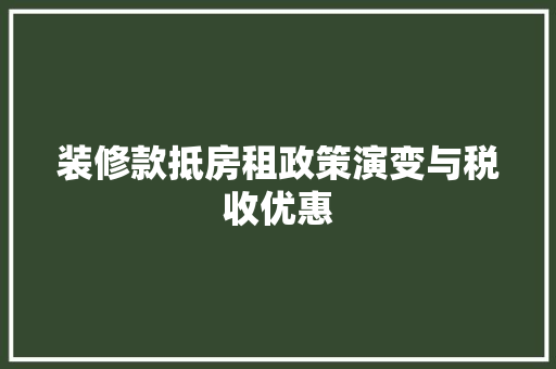 装修款抵房租政策演变与税收优惠