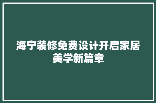 海宁装修免费设计开启家居美学新篇章