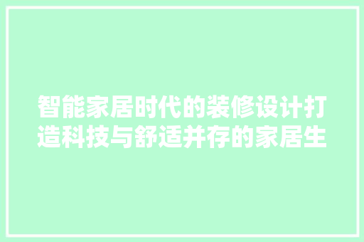 智能家居时代的装修设计打造科技与舒适并存的家居生活