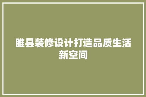睢县装修设计打造品质生活新空间