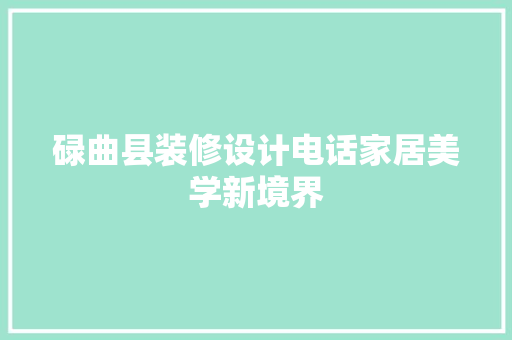 碌曲县装修设计电话家居美学新境界