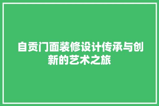 自贡门面装修设计传承与创新的艺术之旅