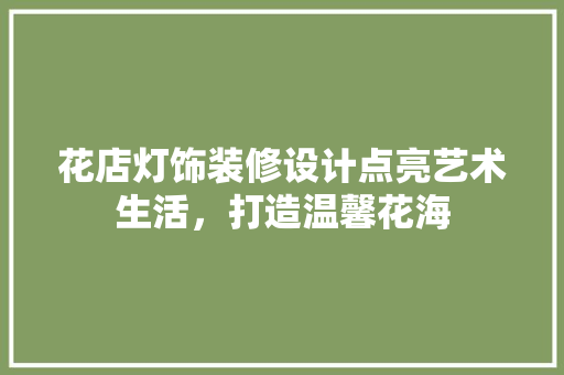 花店灯饰装修设计点亮艺术生活，打造温馨花海