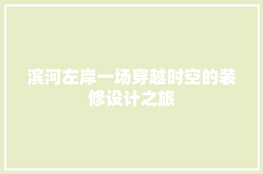 滨河左岸一场穿越时空的装修设计之旅
