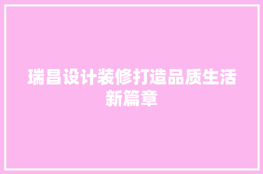 瑞昌设计装修打造品质生活新篇章