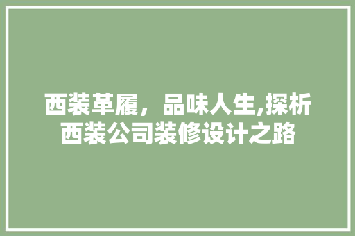 西装革履，品味人生,探析西装公司装修设计之路