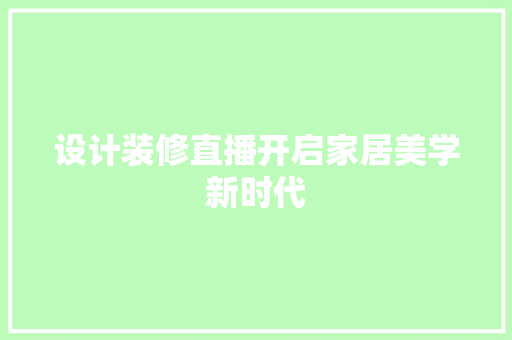设计装修直播开启家居美学新时代