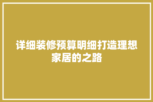 详细装修预算明细打造理想家居的之路