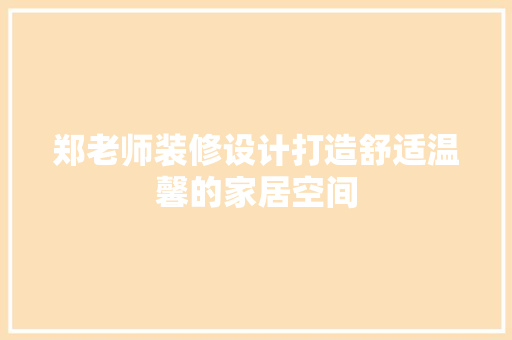 郑老师装修设计打造舒适温馨的家居空间