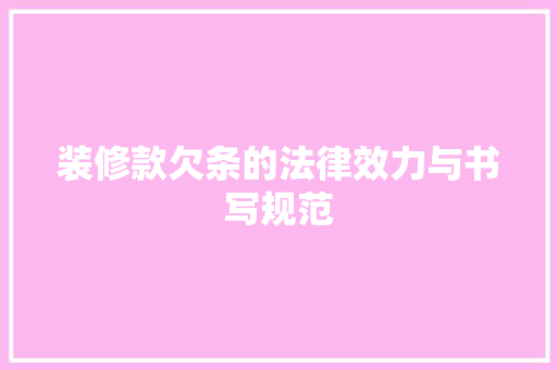 装修款欠条的法律效力与书写规范