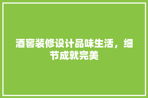 酒窖装修设计品味生活，细节成就完美