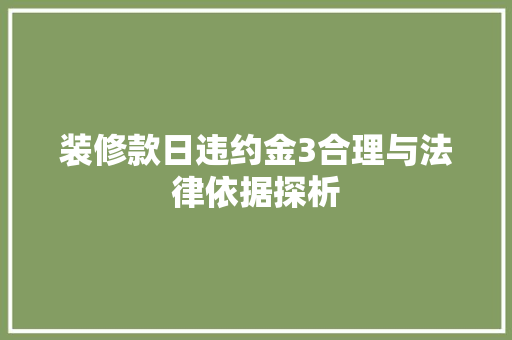 装修款日违约金3合理与法律依据探析