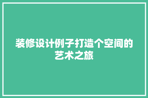 装修设计例子打造个空间的艺术之旅