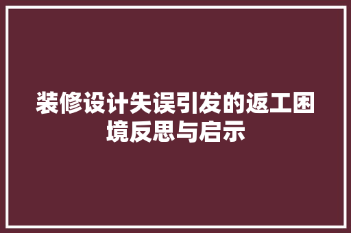 装修设计失误引发的返工困境反思与启示  第1张