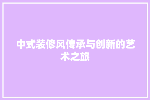 中式装修风传承与创新的艺术之旅  第1张
