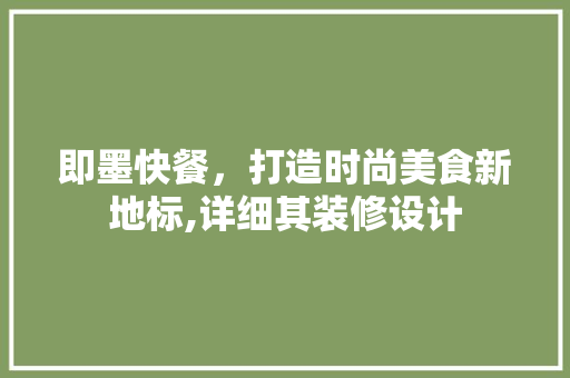 即墨快餐，打造时尚美食新地标,详细其装修设计
