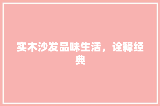 实木沙发品味生活，诠释经典