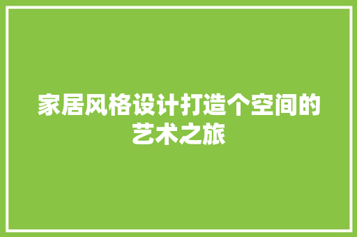 家居风格设计打造个空间的艺术之旅