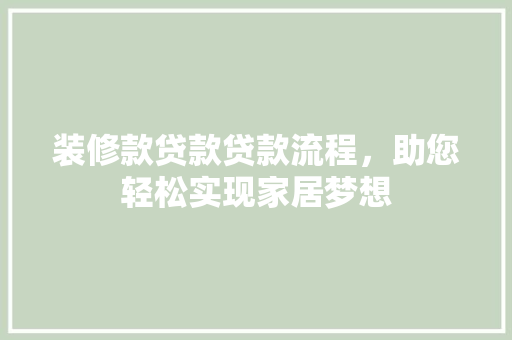 装修款贷款贷款流程，助您轻松实现家居梦想