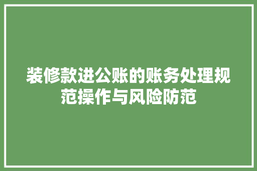 装修款进公账的账务处理规范操作与风险防范