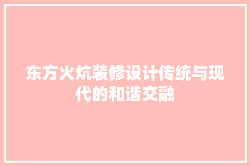 东方火炕装修设计传统与现代的和谐交融