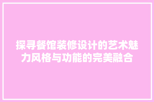 探寻餐馆装修设计的艺术魅力风格与功能的完美融合