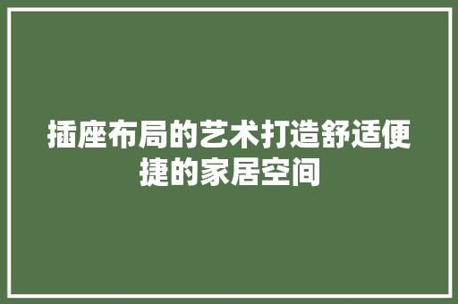 插座布局的艺术打造舒适便捷的家居空间
