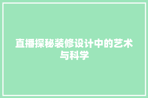直播探秘装修设计中的艺术与科学