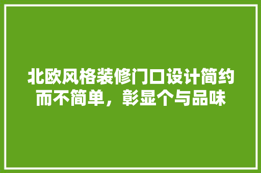 北欧风格装修门口设计简约而不简单，彰显个与品味