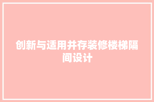 创新与适用并存装修楼梯隔间设计