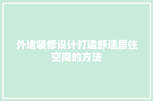 外堵装修设计打造舒适居住空间的方法  第1张