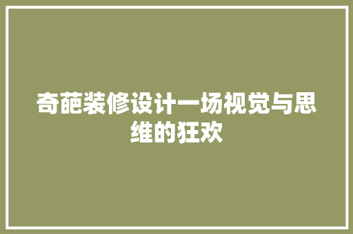 奇葩装修设计一场视觉与思维的狂欢