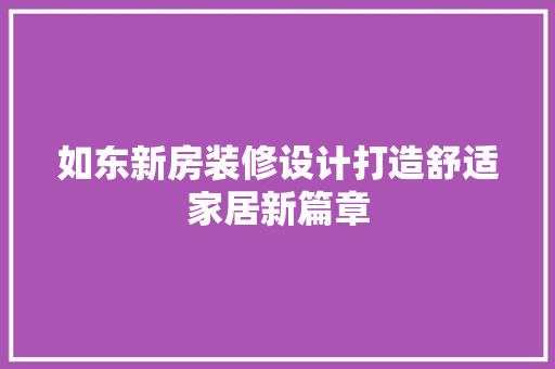 如东新房装修设计打造舒适家居新篇章