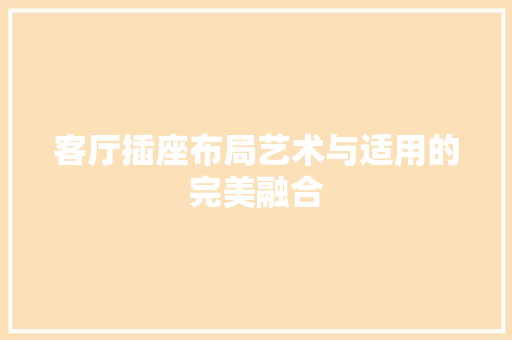 客厅插座布局艺术与适用的完美融合  第1张