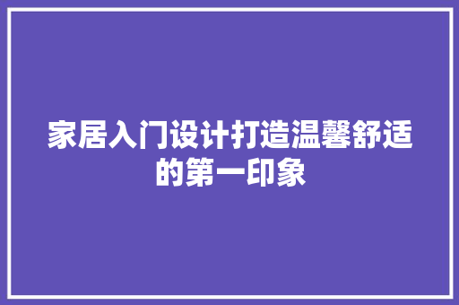 家居入门设计打造温馨舒适的第一印象