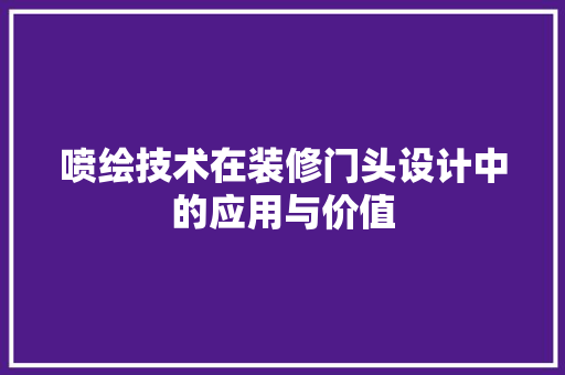 喷绘技术在装修门头设计中的应用与价值