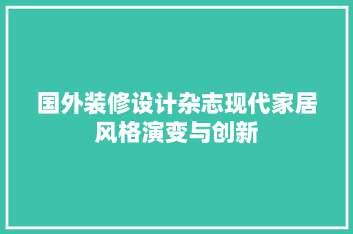国外装修设计杂志现代家居风格演变与创新