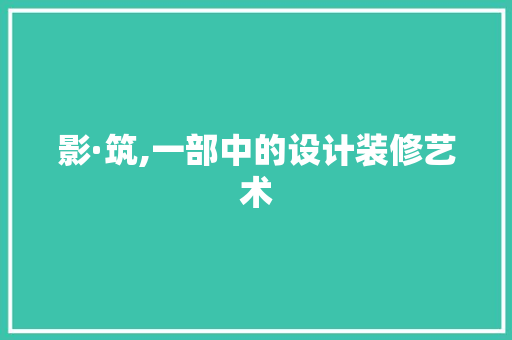 影·筑,一部中的设计装修艺术