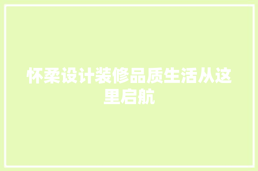 怀柔设计装修品质生活从这里启航