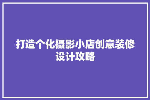打造个化摄影小店创意装修设计攻略
