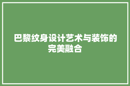 巴黎纹身设计艺术与装饰的完美融合