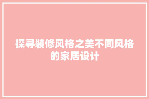 探寻装修风格之美不同风格的家居设计