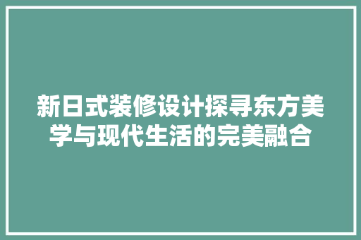 新日式装修设计探寻东方美学与现代生活的完美融合