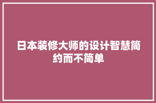 日本装修大师的设计智慧简约而不简单