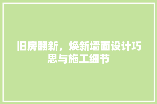 旧房翻新，焕新墙面设计巧思与施工细节