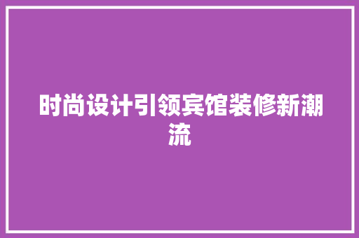 时尚设计引领宾馆装修新潮流