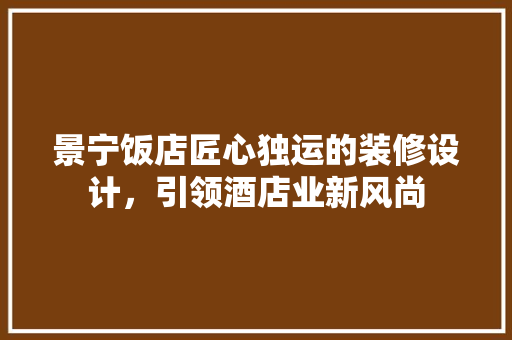 景宁饭店匠心独运的装修设计，引领酒店业新风尚  第1张
