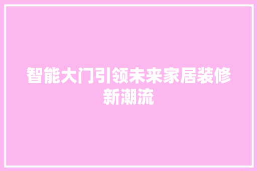 智能大门引领未来家居装修新潮流