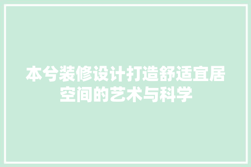 本兮装修设计打造舒适宜居空间的艺术与科学