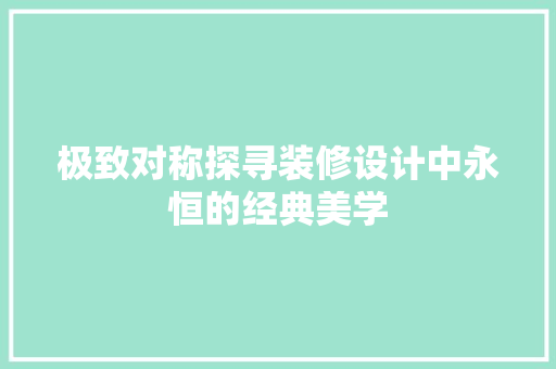 极致对称探寻装修设计中永恒的经典美学